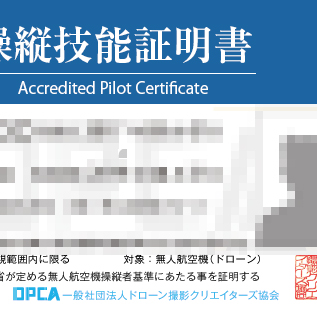 ドローンスクールAFCS 操縦技能証明書を発行